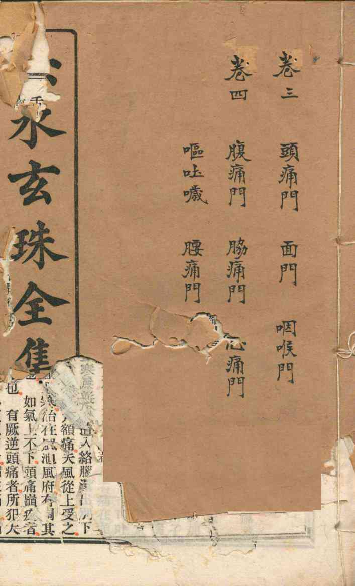 赤水玄珠全集  册2  卷3-4